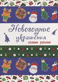 НОВОГОДНИЕ РАСКРАСКИ. НОВОГОДНИЕ УКРАШЕНИЯ своими руками