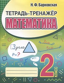 Тетрадь-тренажер. Математика. 2 класс