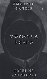 Формула всего. Роман