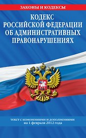 Кодекс Российской Федерации об административных правонарушениях : текст с изм. и доп. на 1 февраля 2012 г.