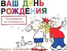 Ваш День Рождения: Руководство по выживанию