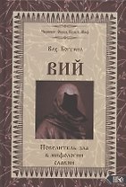 Вий. Повелитель зла в мифологии славян (Влх. Богумил)