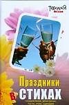 Праздники в стихах: поздравления, розыгрыши, тосты, игры, сценарии