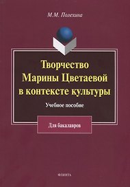 Творчество Марины Цветаевой в контексте культуры. Учебное пособие для бакалавров