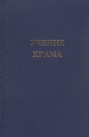 Учение Храма. Книга 2