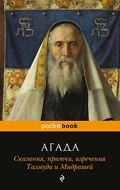 Агада. Сказания, притчи, изречения Талмуда и Мидрашей