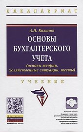 Основы бухгалтерского учета (основы теории, хозяйственные ситуации, тесты). Учебник