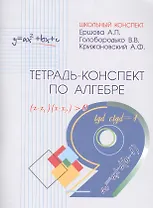 Алгебра. 9 класс. Тетрадь-конспект
