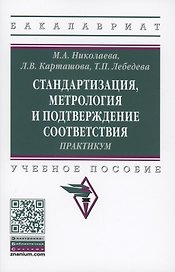 Стандартизация, метрология и подтверждение соответствия : практикум : учебное пособие