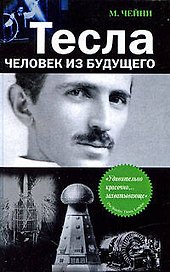 Тесла: человек из будущего