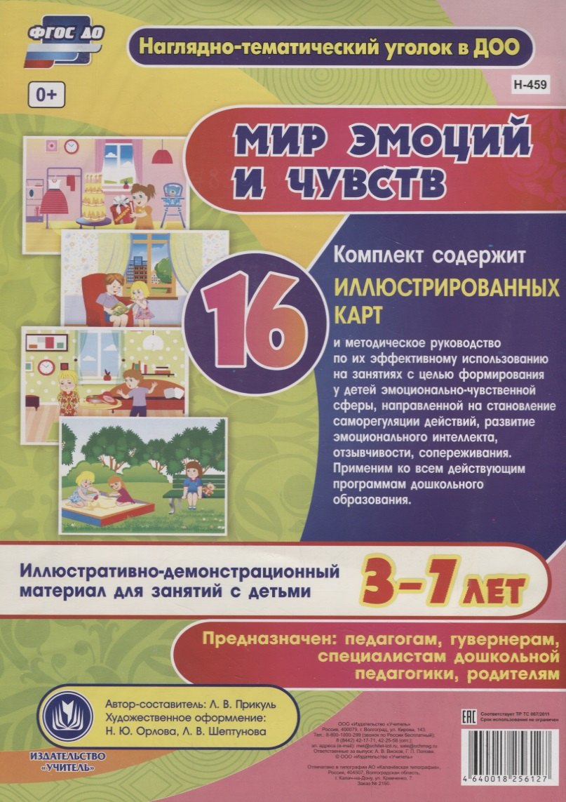 Мир эмоций и чувств. Иллюстративно-демонстрационный материал для занятий с детьми 3-7 лет
Мир эмоций и чувств. Иллюстративно-демонстрационный материал для занятий с детьми 3-7 лет