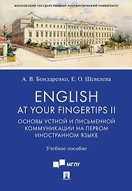 English at Your Fingertips II. Основы устной и письменной коммуникации на первом иностранном языке. Учебное пособие