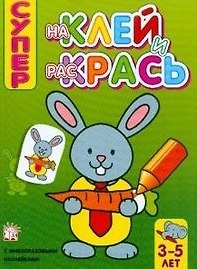 Наклей и раскрась супер/заяц