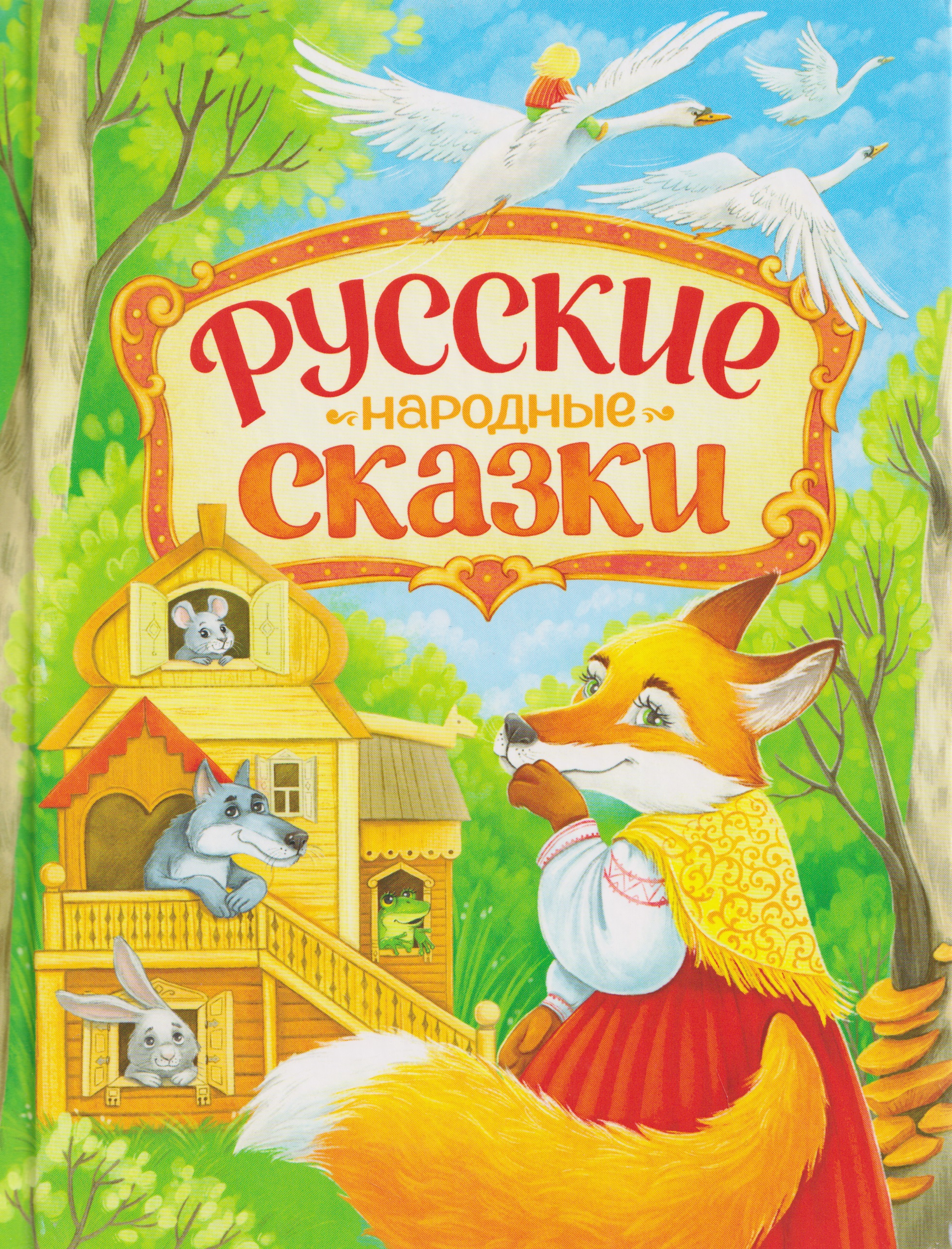 Русские народные сказки
Русские народные сказки