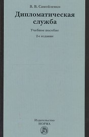 Дипломатическая служба: Учебное пособие