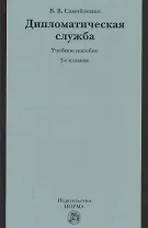 Дипломатическая служба: Учебное пособие