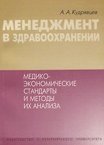 Менеджмент в здравоохранении. Медико-экономические стандарты и методы их анализа