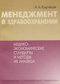 Менеджмент в здравоохранении. Медико-экономические стандарты и методы их анализа
