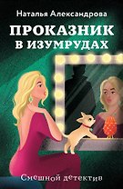Проказник в изумрудах