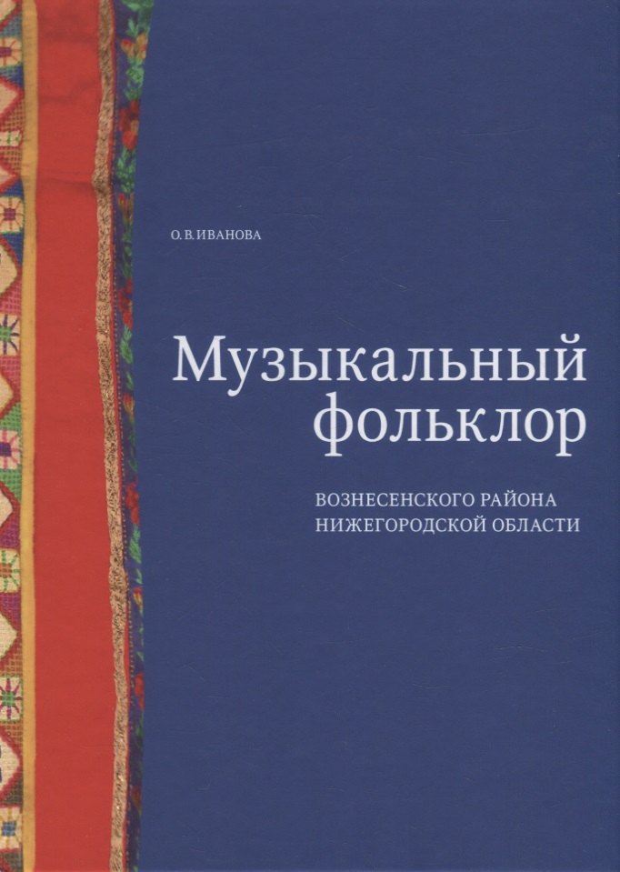 Музыкальный фольклор Вознесенского района Нижегородской области: монография с приложением на DVD
Музыкальный фольклор Вознесенского района Нижегородской области: монография с приложением на DVD