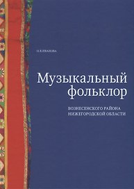 Музыкальный фольклор Вознесенского района Нижегородской области: монография с приложением на DVD