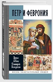 Петр и Феврония: Совершенные супруги