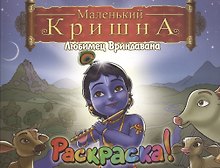 Маленький Кришна. Любимец Вриндавана. Раскрась Кришну и Его друзей!