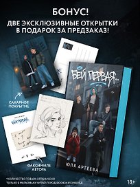Бей первая. Специальное издание. Комплект с лимитированным мерчом