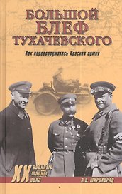 "Большой блеф" Тухачевского. Как перевооружалась Красная армия
