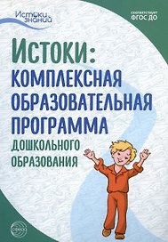 Истоки: Комплексная образовательная программа дошкольного образования