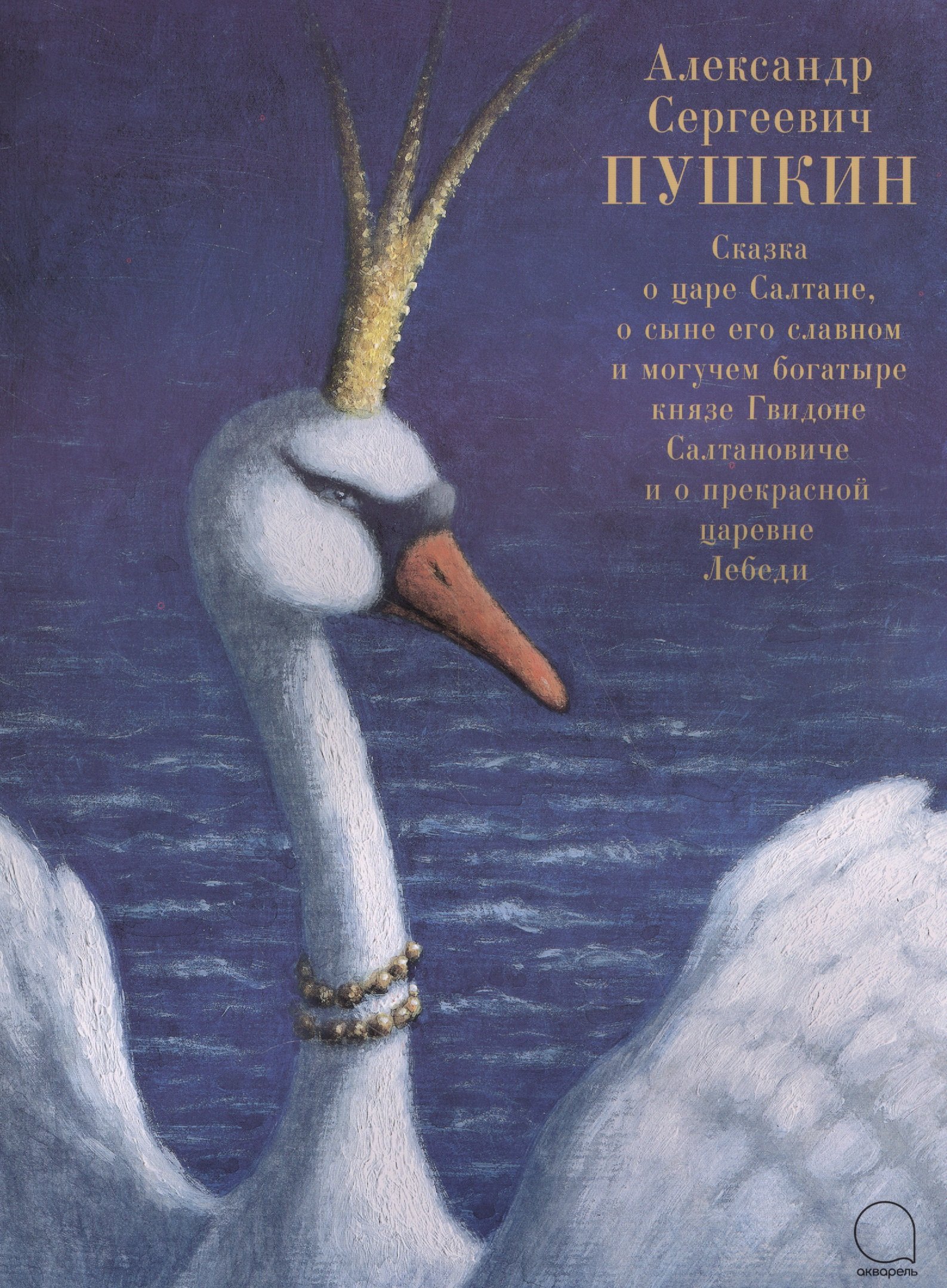 Сказка о царе Салтане, о сыне его славном и могучем богатыре князе Гвидоне Салтановиче и о прекрасной царевне Лебеди
Сказка о царе Салтане, о сыне его славном и могучем богатыре князе Гвидоне Салтановиче и о прекрасной царевне Лебеди