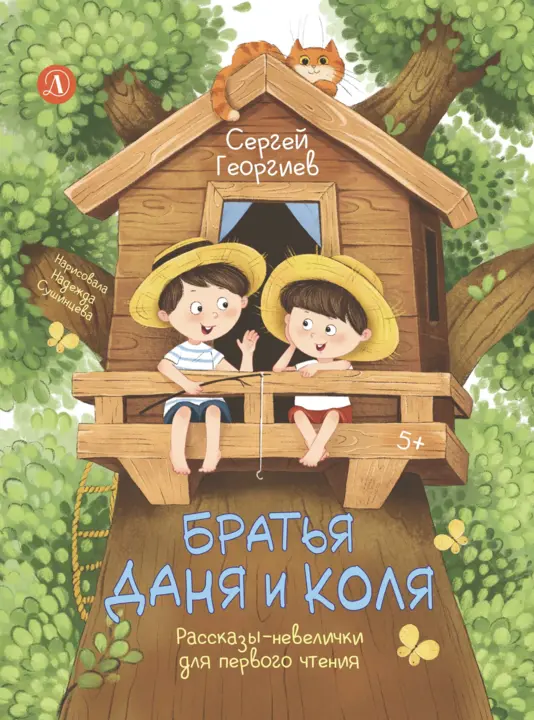 Братья Даня и Коля. Рассказы-невелички для первого чтения
Братья Даня и Коля. Рассказы-невелички для первого чтения