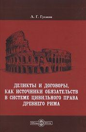 Деликты и договоры, как источники обязательств в системе цивильного права Древнего Рима