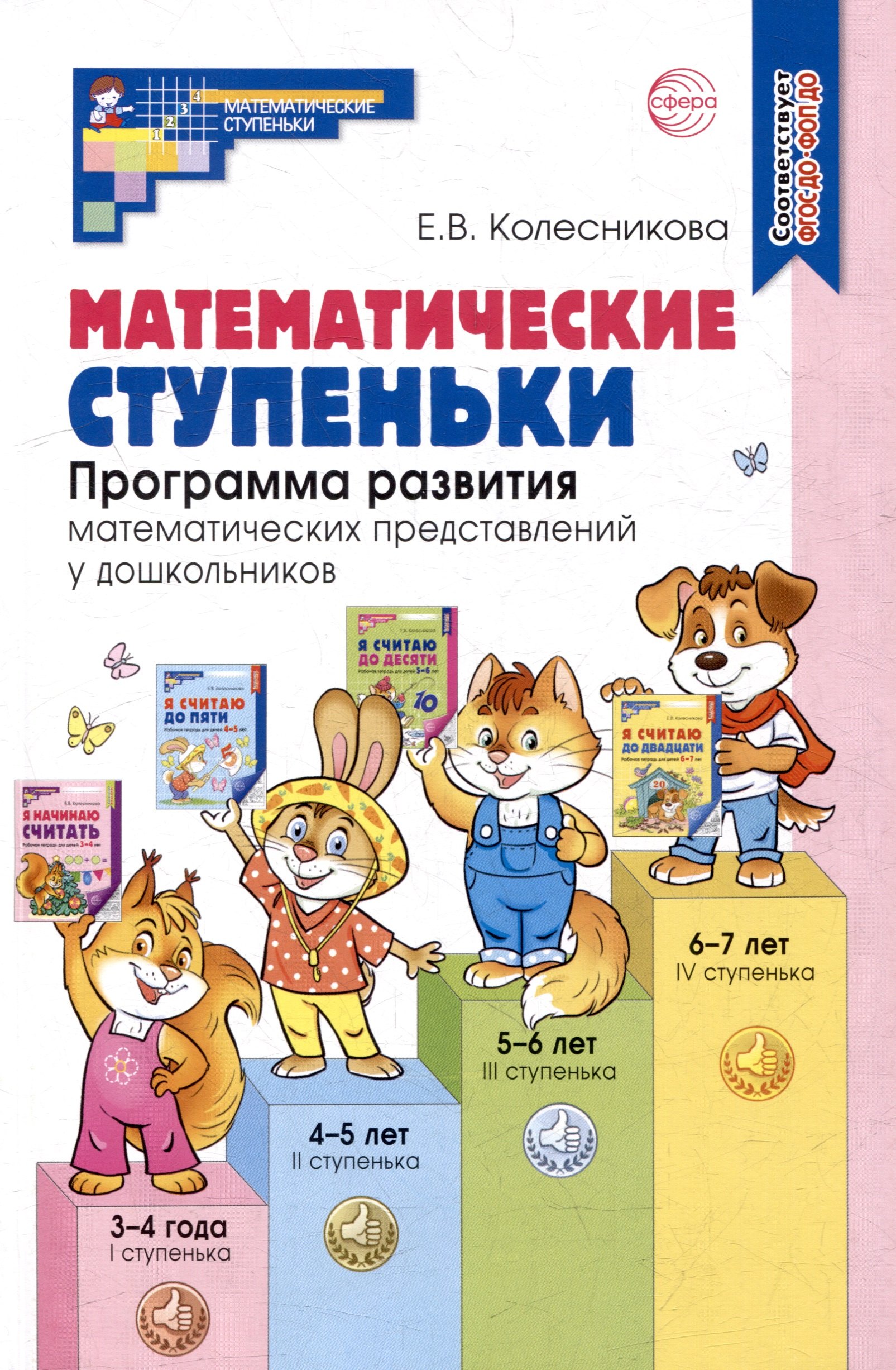 Математические ступеньки. Программа развития математических представлений у дошкольников
Математические ступеньки. Программа развития математических представлений у дошкольников