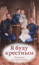 Я буду крестным. Памятка восприемникам