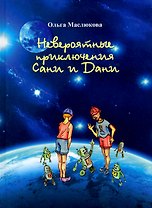 Невероятные приключения Сани и Дани