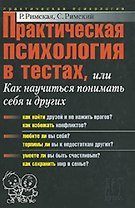 Практическая психология с тестах, или Как научиться понимать себя и других