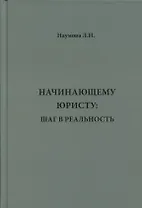 Начинающему юристу: шаг в реальность.