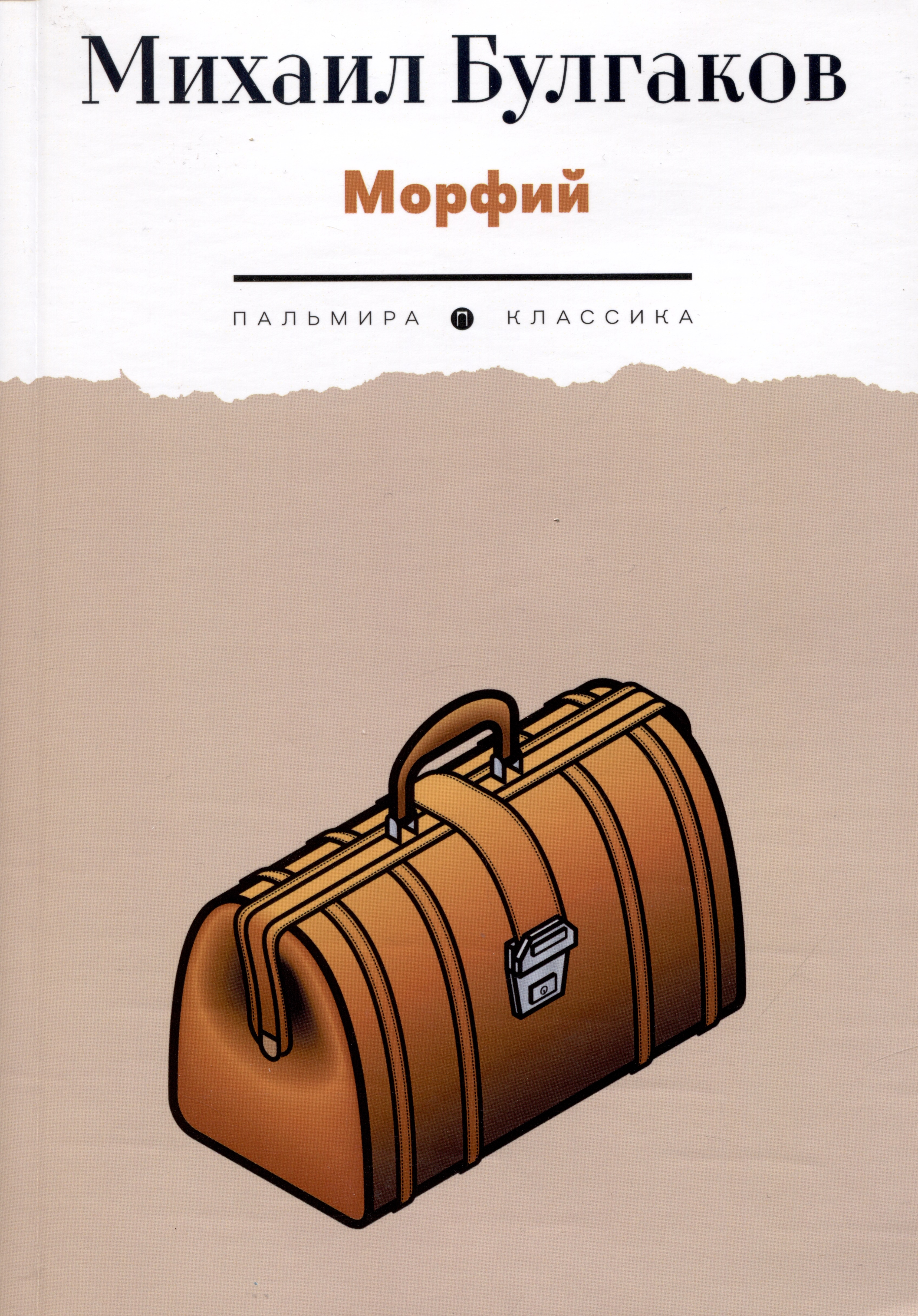 Морфий: рассказы
Морфий: рассказы