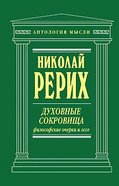 Духовные сокровища: философские очерки и эссе