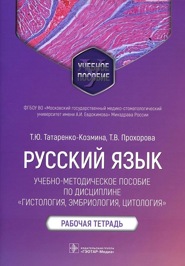 Русский язык: учебно-методическое пособие по дисциплине «Гистология, эмбриология, цитология». Рабочая тетрадь
Русский язык: учебно-методическое пособие по дисциплине «Гистология, эмбриология, цитология». Рабочая тетрадь