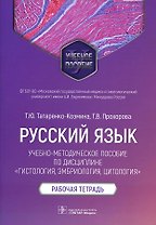 Русский язык: учебно-методическое пособие по дисциплине «Гистология, эмбриология, цитология». Рабочая тетрадь