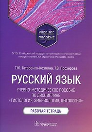 Русский язык: учебно-методическое пособие по дисциплине «Гистология, эмбриология, цитология». Рабочая тетрадь