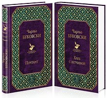 Брутальная проза Чарльза Буковски (комплект из 2 книг)