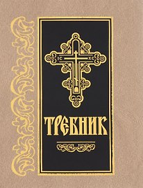 Требник