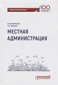 Местная администрация. Учебник для бакалавров