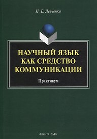 Научный язык как средство коммуникации : практикум / науч. ред. Е.В. Грунт