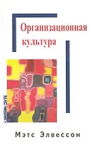 Организационная культура./ Перев. с англ.