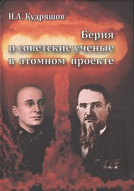 Берия и советские ученные в атомном проекте