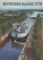 Гидросооружения водных путей, портов и континентального шельфа. Часть 1. Внутренние водные пути